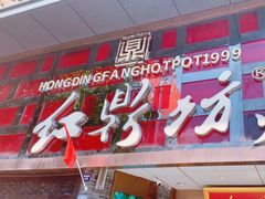 -红鼎坊·老成都火锅(新南门店)