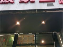 门面-十里铺铁板鱿鱼