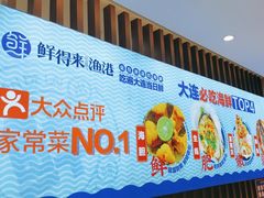 -鲜得莱渔港·小平岛海胆馆(七贤岭店)