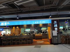 门面-三根葱云南小吃(砂之船店)