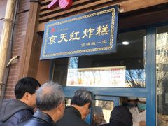 门面-京天红酒家(虎坊路店)