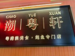 -潮粤轩粤菜海鲜(颐中皇冠店)