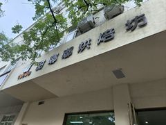 -甜嘟嘟烘焙坊(舒城路店)