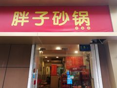 门面-南湖胖子砂锅(红庙店)