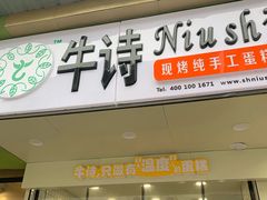 -牛诗诗现烤纯手工蛋糕(SM广场店)