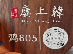 -韩上楼