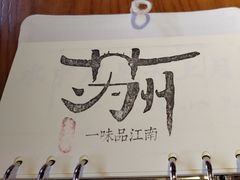 -鑫震源·苏式大虾生煎(山塘街店)