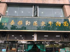 门面-吾穆勒蓬灰牛肉面·清真(北滨河中路店)