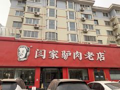 -闫家驴肉老店(华电一校店)