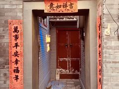 门面-后海16号·北京私房菜
