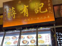 -清真蒋有记(老门东店)