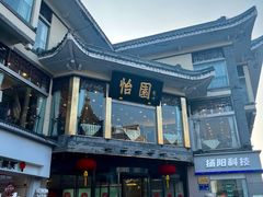 -怡园饭店-餐厅(四望亭店)