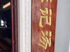 -陈记汤饭(水巷口店)