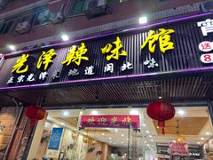 -光泽辣味馆(金岩路店)