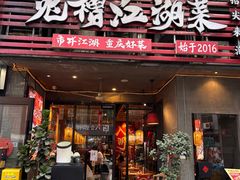 -兔槽江湖菜·重庆璧山兔(水围店)