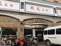 -佳麦烘焙(姚港路店)