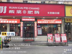 -聚鑫朋酸菜肥肠(文艺路口店)