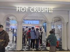 -HOT CRUSH趁热集合·现烤面包(上海环球港店)