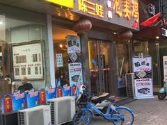 门面-陈三娃泡姜鸡(太白北路店)