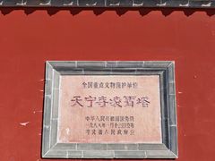 -天宁寺