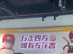 -酒拾烤肉(奥体天虹店)