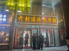 -开封灌汤包子铺(尚志大街店)