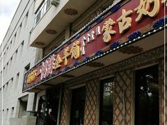 门面-一招鲜·全羊铺·蒙古奶茶(五一北路店)