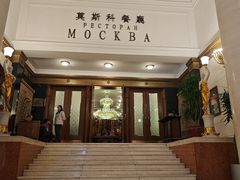 -莫斯科餐厅