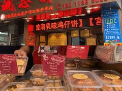 -诚志饼家·小凤饼非遗传承(中山六路店)