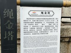-绳金塔