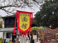 -小河无名面馆