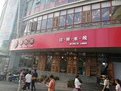 门面-桥香园过桥米线(国贸店)