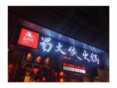 -蜀大侠火锅(建设路第五大道店)