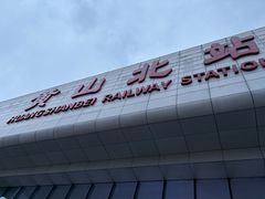 -黄山北站