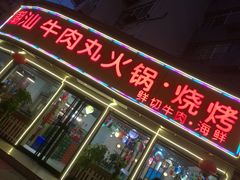 门面-广味鲜潮汕牛肉火锅(延安三路店)