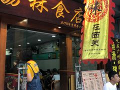 门面-荔林食店(西华路店)