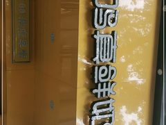 -一鸣真鲜奶吧(双菱路店)