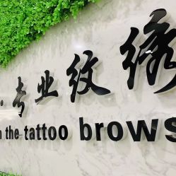 点击看大图 -臣丽纹眉品牌连锁