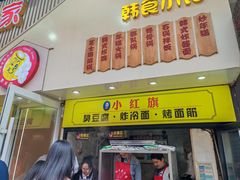 -小红旗臭豆腐炸冷面(万达店)