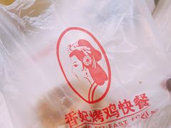 -香妃烤鸡(新奥店)