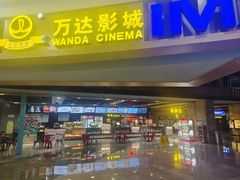-万达影城(中茂城IMAX店)