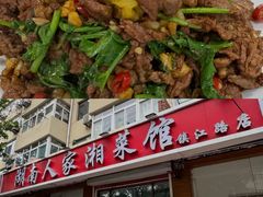 -湖南人家湘菜馆(镇江路店)