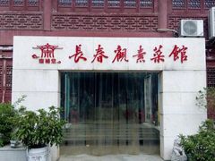 门面-长春观斋补堂素菜馆