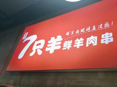 -古彭7只羊·徐州烧烤(玄武墨香路店)