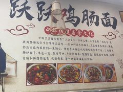 -跃跃鸡肠面(人民北路店)