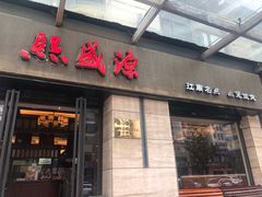 门面-熙盛源(滨湖万达店)
