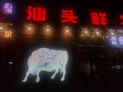 门面-食潮汕头鲜牛馆(望京保利店)