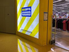 -BIGOFFS 超级折扣(仁恒伊势丹店)