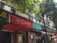 门面-祁家面馆(大香炉店)