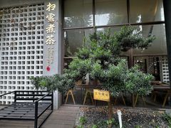 -扫雪煮茶(西村店)